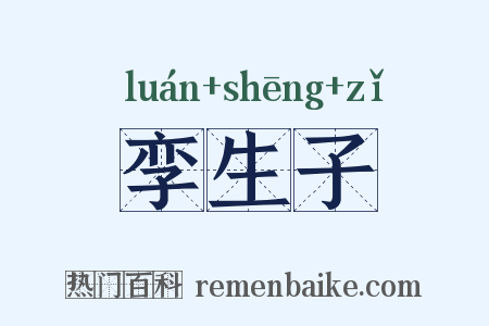 孪生子是什么意思的图片
